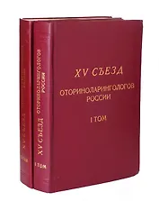 15 съезд оториноларингологов России (комплект из 2 книг)