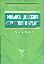 Финансы, денежное обращение и кредит: Учебник