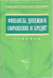 Финансы, денежное обращение и кредит: Учебник
