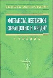 Финансы, денежное обращение и кредит: Учебник
