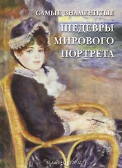 Самые знаменитые шедевры мирового портрета
