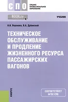 Техническое обслуживание и продление жизненного ресурса пассажирских вагонов