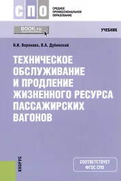 Техническое обслуживание и продление жизненного ресурса пассажирских вагонов