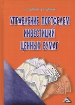 Управление портфелем инвестиций ценных бумаг (4 изд.) Шапкин