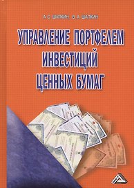Управление портфелем инвестиций ценных бумаг (4 изд.) Шапкин