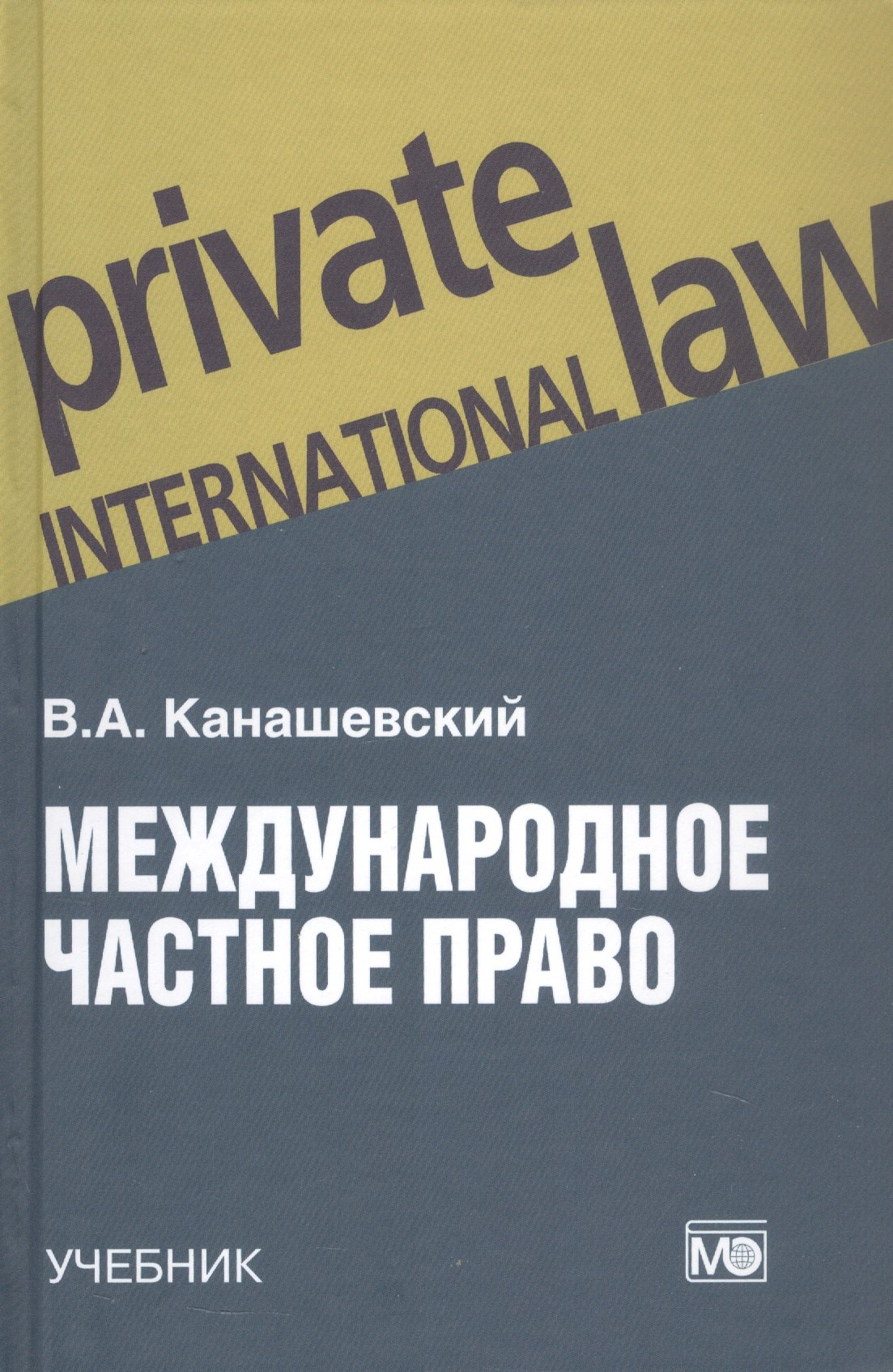 

Международное частное право. Учебник