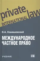 Международное частное право. Учебник