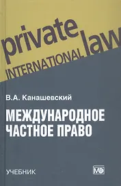 Международное частное право. Учебник