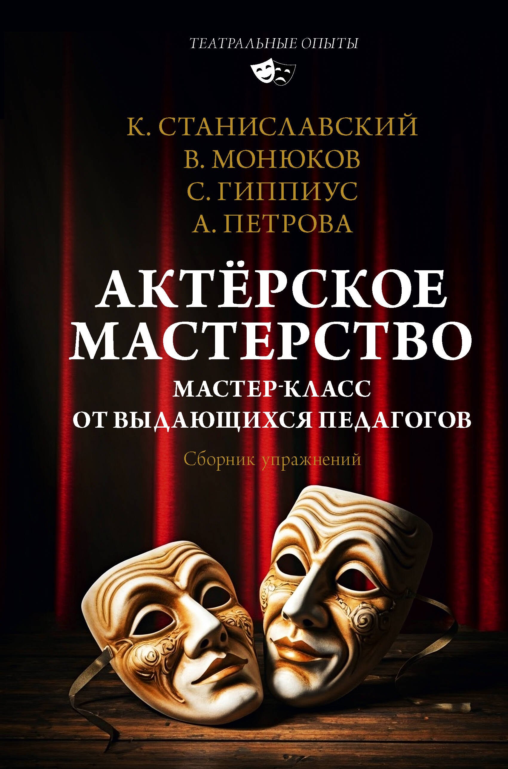 Театр  Буквоед Актёрское мастерство. Мастер-класс от выдающихся педагогов. Сборник упражнений