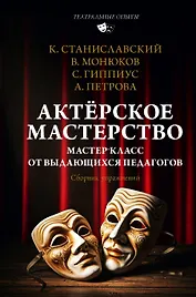 Актёрское мастерство. Мастер-класс от выдающихся педагогов. Сборник упражнений
