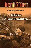 Найти и уничтожить: Роман - 0