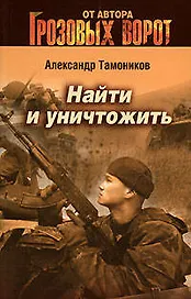 Найти и уничтожить: Роман