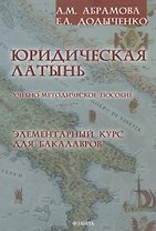 Юридическая латынь. Элементарный курс для бакалавров. Учебно-методическое пособие