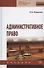 Административное право: учебник / 3-е изд., перераб. и доп. - 0
