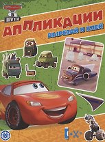 Тачки. Книжка-аппликация