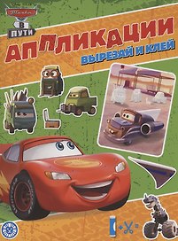 Тачки. Книжка-аппликация