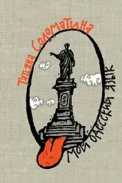 Мой одесский язык