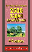 2500 задач по математике: 1-4-й кл. - 0