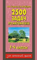 2500 задач по математике: 1-4-й кл.