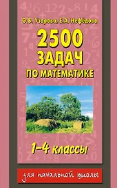 2500 задач по математике: 1-4-й кл.