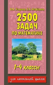 2500 задач по математике: 1-4-й кл.