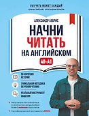 Начни читать на английском. A0-A1 - 0