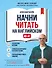 Начни читать на английском. A0-A1 - 0
