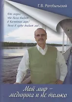 Мой мир - медицина и не только
