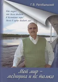 Мой мир - медицина и не только