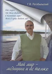 Мой мир - медицина и не только