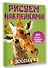 Рисуем наклейками. В зоопарке. 251 наклейка - 2
