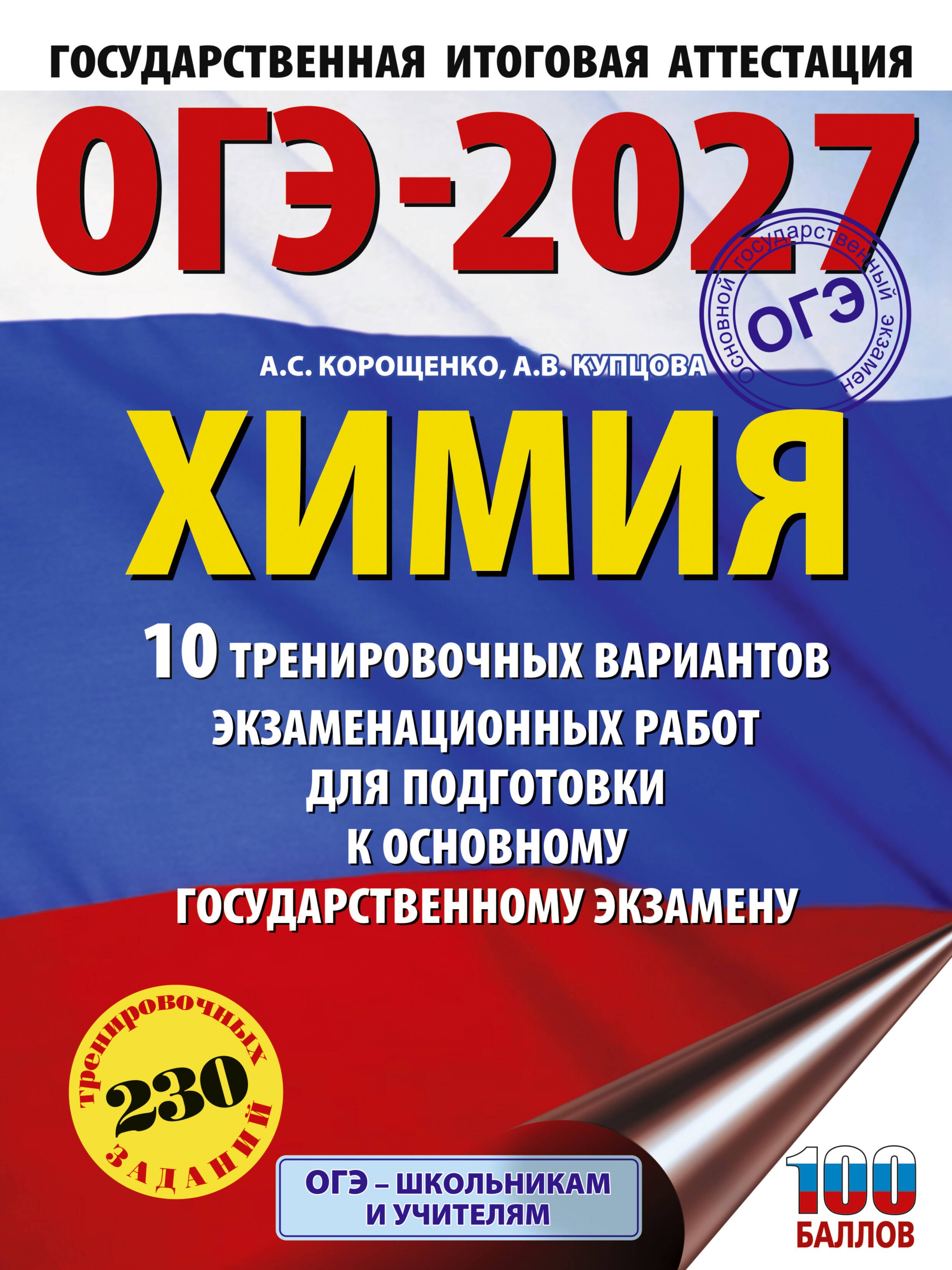 

ОГЭ-2027. Химия. 10 тренировочных вариантов экзаменационных работ для подготовки к основному государственному экзамену