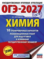 ОГЭ-2027. Химия. 10 тренировочных вариантов экзаменационных работ для подготовки к основному государственному экзамену