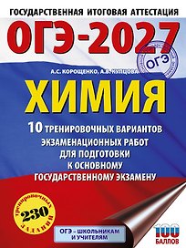 ОГЭ-2027. Химия. 10 тренировочных вариантов экзаменационных работ для подготовки к основному государственному экзамену