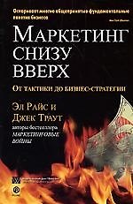 Маркетинг снизу вверх: от тактики до бизнес стратегии