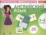 Английский язык. 2-4 классы. Комплект тестовых карточек для начальной школы