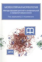 Молекулярная морфология. Методы флуоресцентной и конфокальной лазерной микроскопии