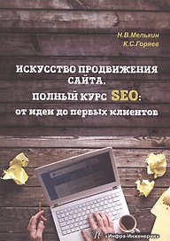 Искусство продвижения сайта. Полный курс SEO: от идеи до первых клиентов