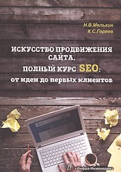 Искусство продвижения сайта. Полный курс SEO: от идеи до первых клиентов