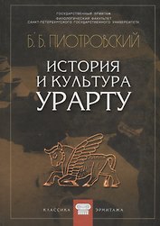 История и культура Урарту