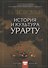 История и культура Урарту - 0
