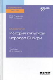 Музеология. История культуры народов Сибири. Учебник