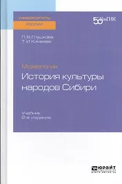 Музеология. История культуры народов Сибири. Учебник