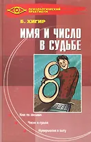 Имя и число в судьбе
