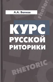 Курс русской риторики:Учебное пособие
