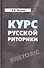 Курс русской риторики:Учебное пособие - 0