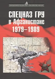 СПЕЦНАЗ ГРУ в Афганистане. 1979–1989 гг. / 3-е изд., испр.