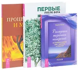 Первые после Бога + Процветание и магия денег + Реализация намерений (комплект из 3 книг)