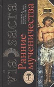 Ранние мученичества. Переводы, комментарии, исследования - 0
