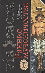 Ранние мученичества. Переводы, комментарии, исследования